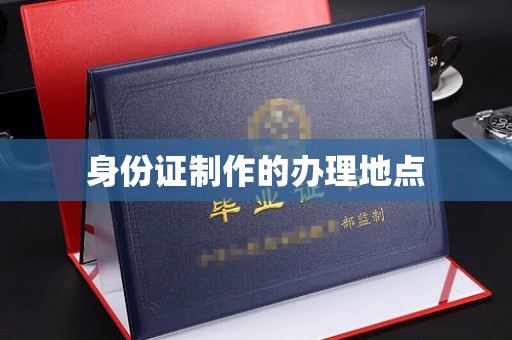 中宁身份证制作的办理地点