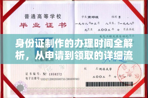 叶县身份证制作的办理时间全解析，从申请到领取的详细流程