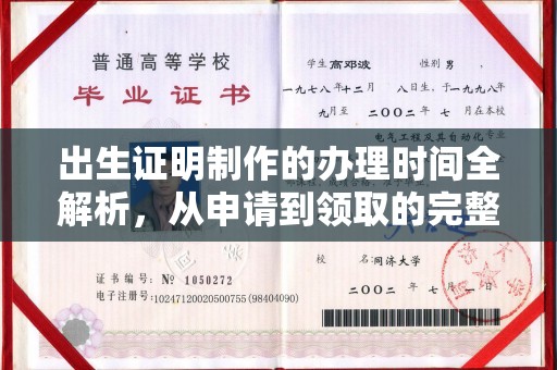 翼城出生证明制作的办理时间全解析，从申请到领取的完整指南