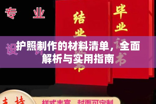 祁连护照制作的材料清单，全面解析与实用指南